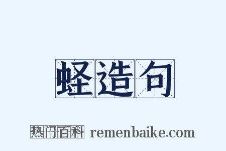 蛏造句是什么意思的图片